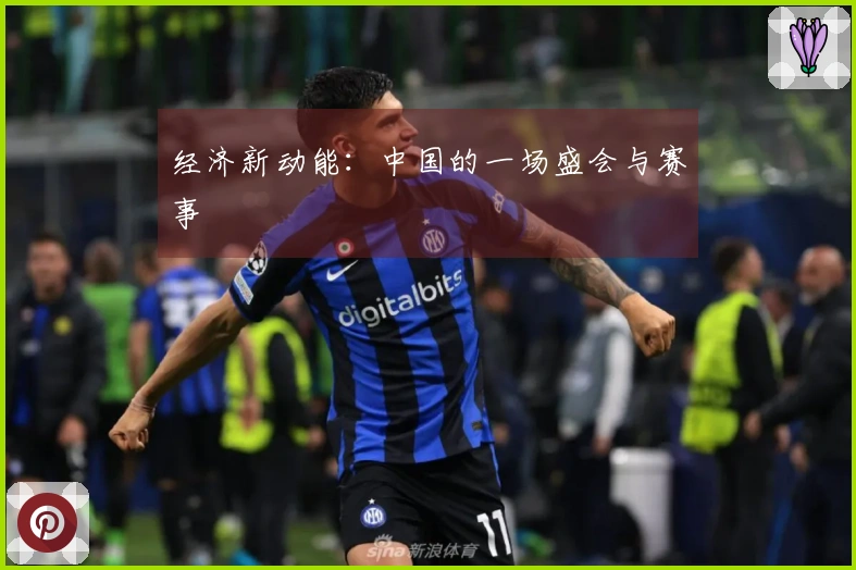 经济新动能：中国的一场盛会与赛事
